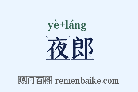 夜郎是什么意思的图片